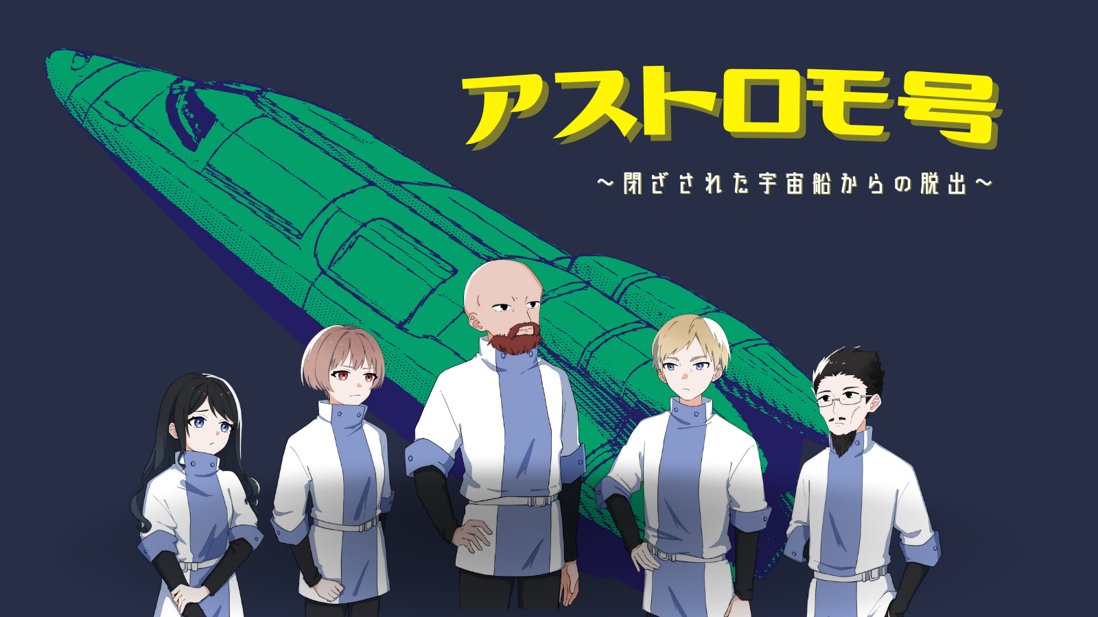 アストロモ号～閉ざされた宇宙船からの脱出～