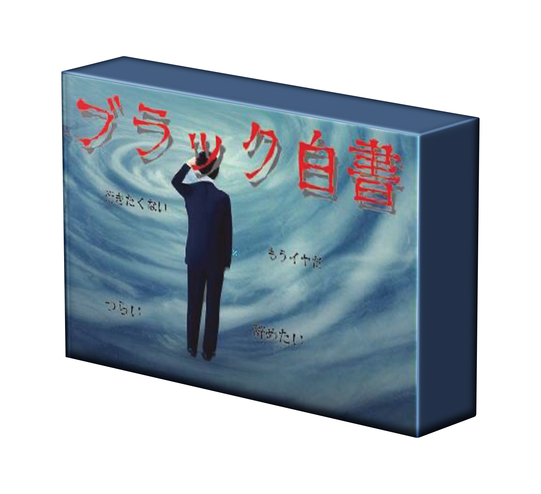 ブラック白書