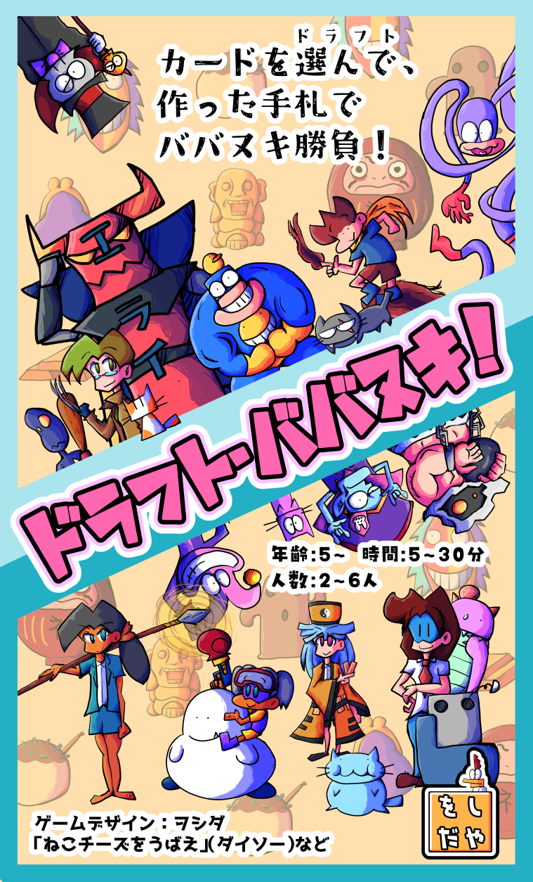 ドラフト・ババヌキ！