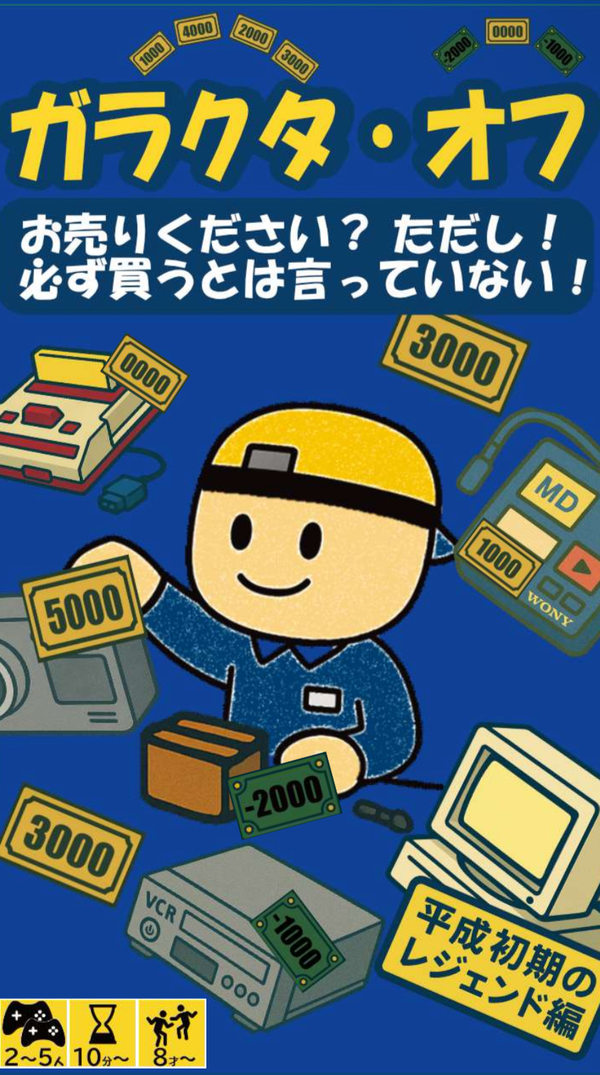 ガラクタ・オフ