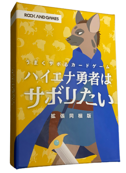 ハイエナ勇者はサボリたい（拡張同梱版）
