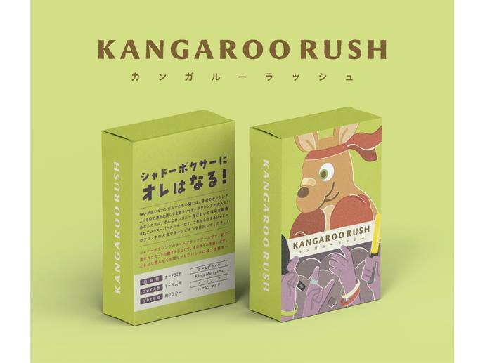カンガルーラッシュ