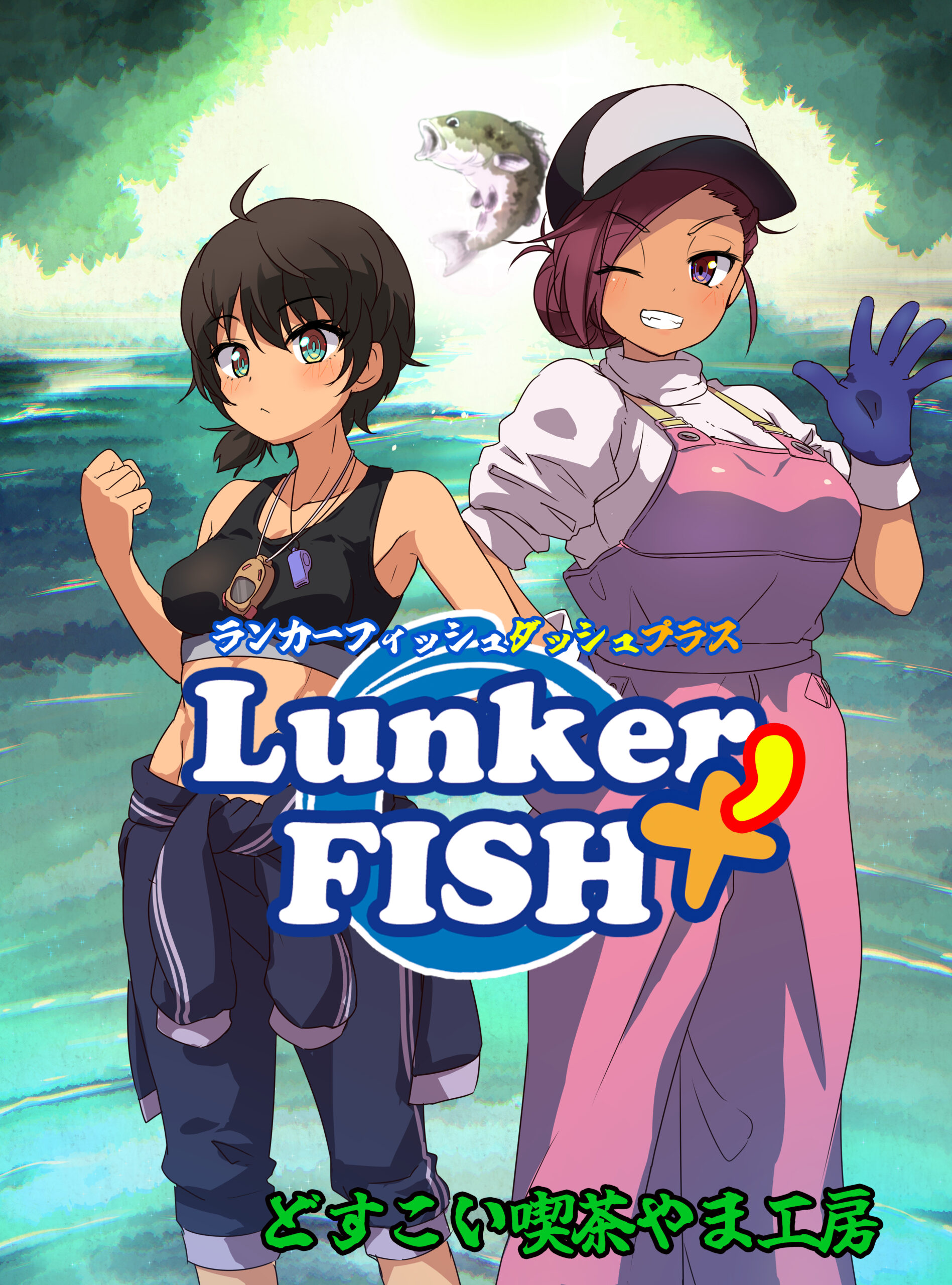 ランカーフィッシュダッシュプラス