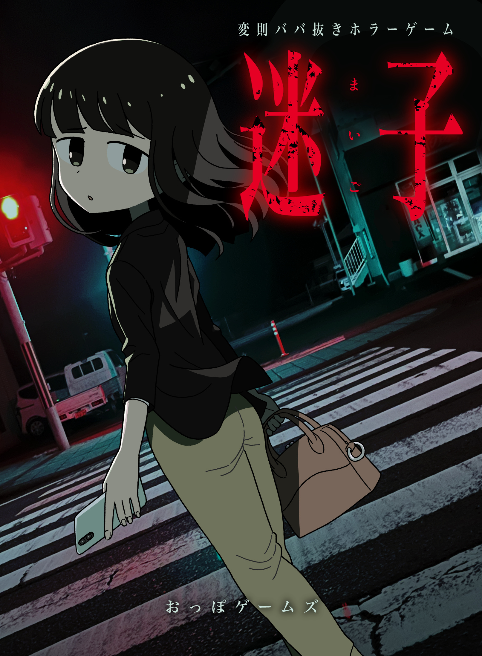 迷子