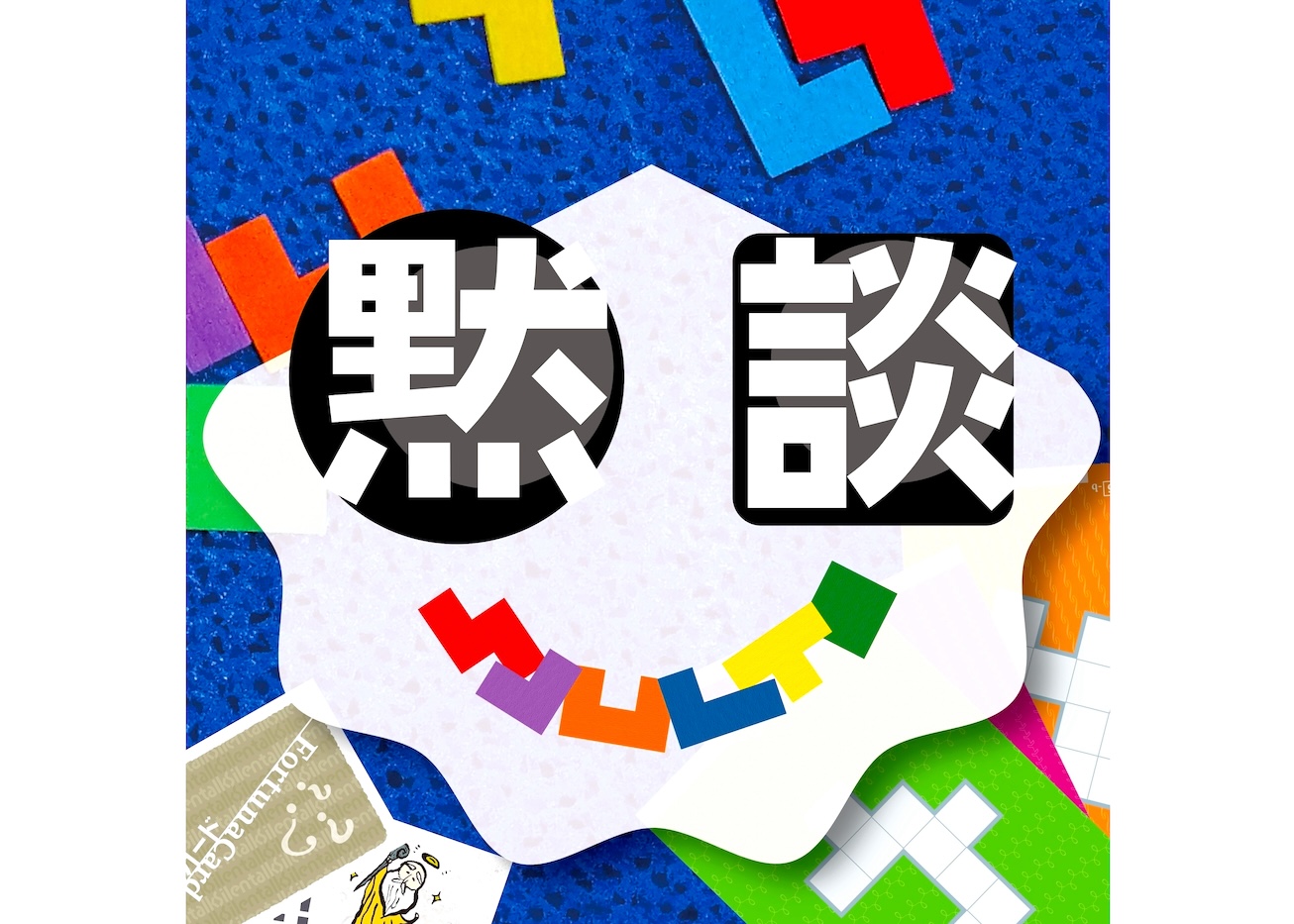 黙談 -Silentalk-