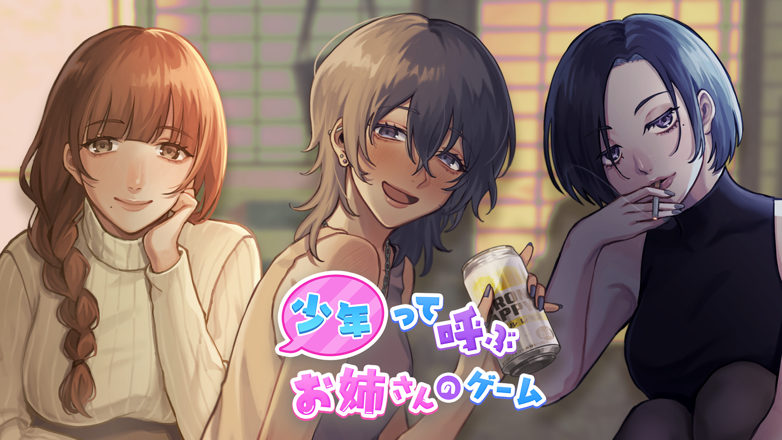 少年って呼ぶお姉さんのゲーム