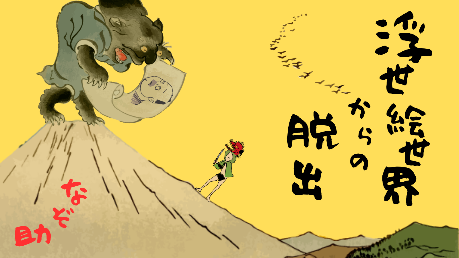浮世絵世界からの脱出