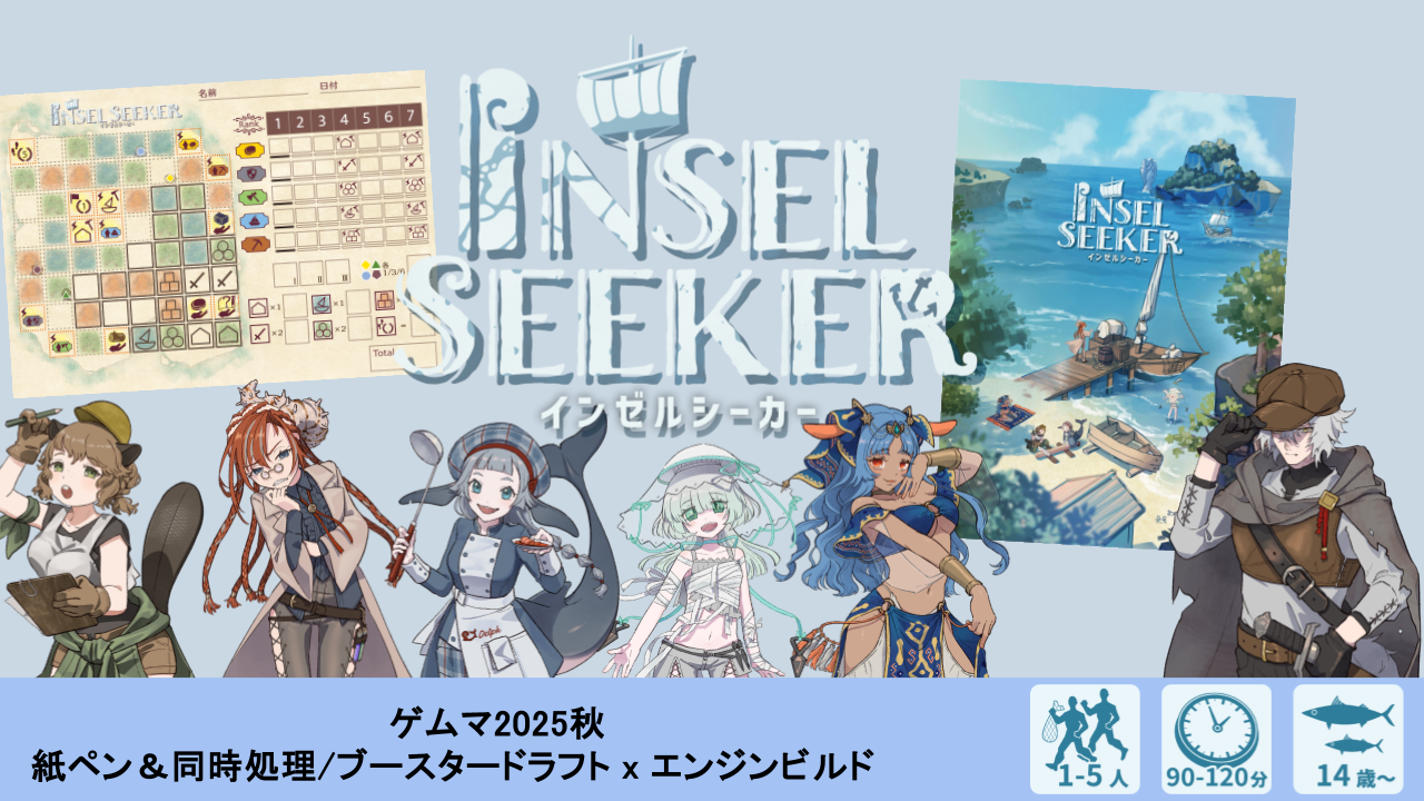 Insel Seeker(インゼルシーカー)