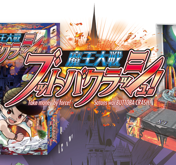 魔王大戦ブットバクラッシュ