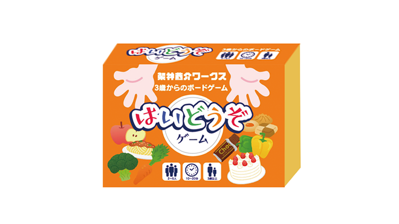3才からのボードゲーム　はいどうぞゲーム