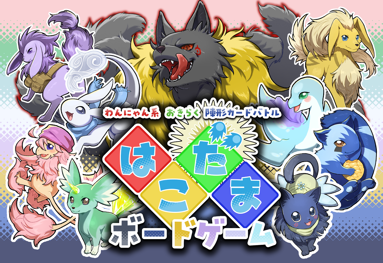 はこだま ボードゲーム