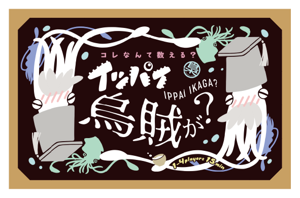 イッパイ烏賊が？