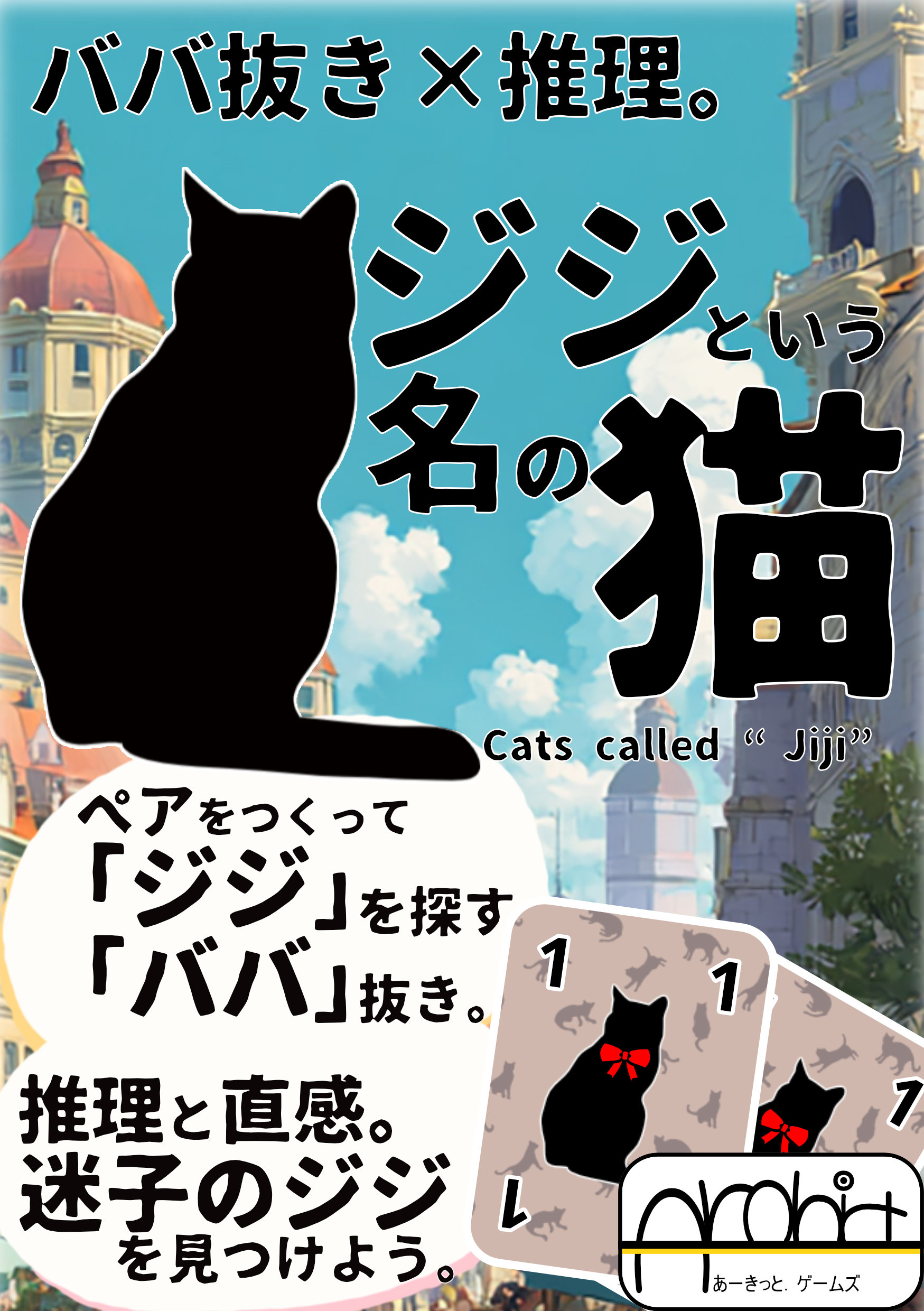 ジジという名の猫