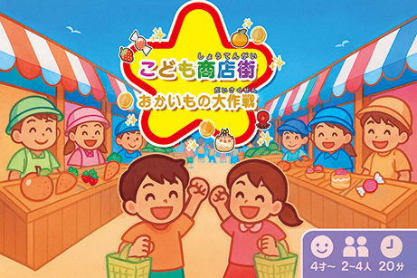 こども商店街　おかいもの大作戦