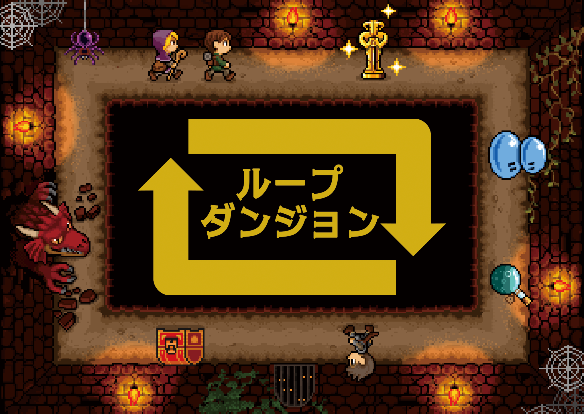 ループダンジョン