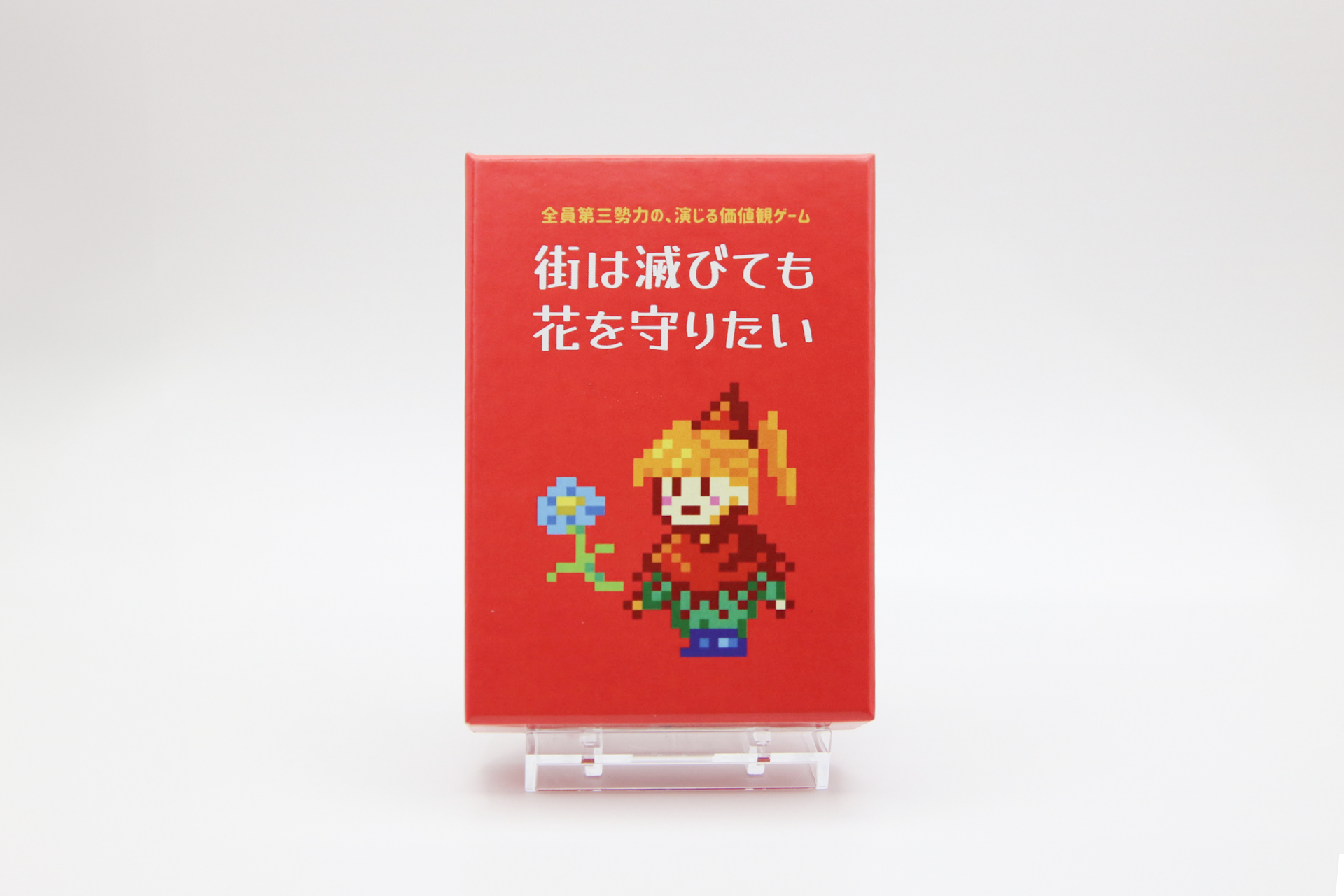 街は滅びても花を守りたい