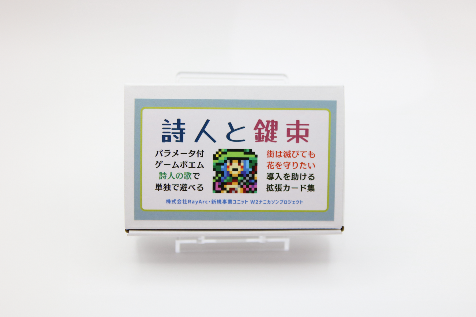 詩人と鍵束