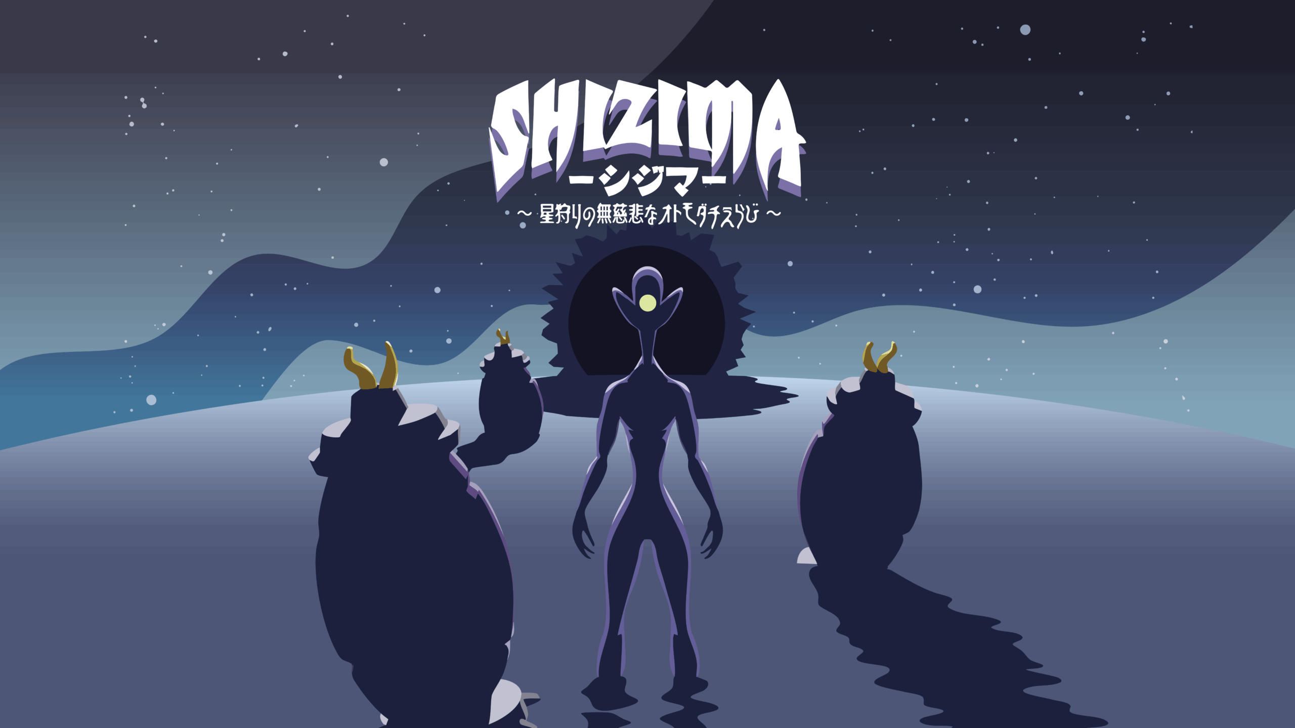 SHIZIMA 〜星狩りの無慈悲なオトモダチえらび〜