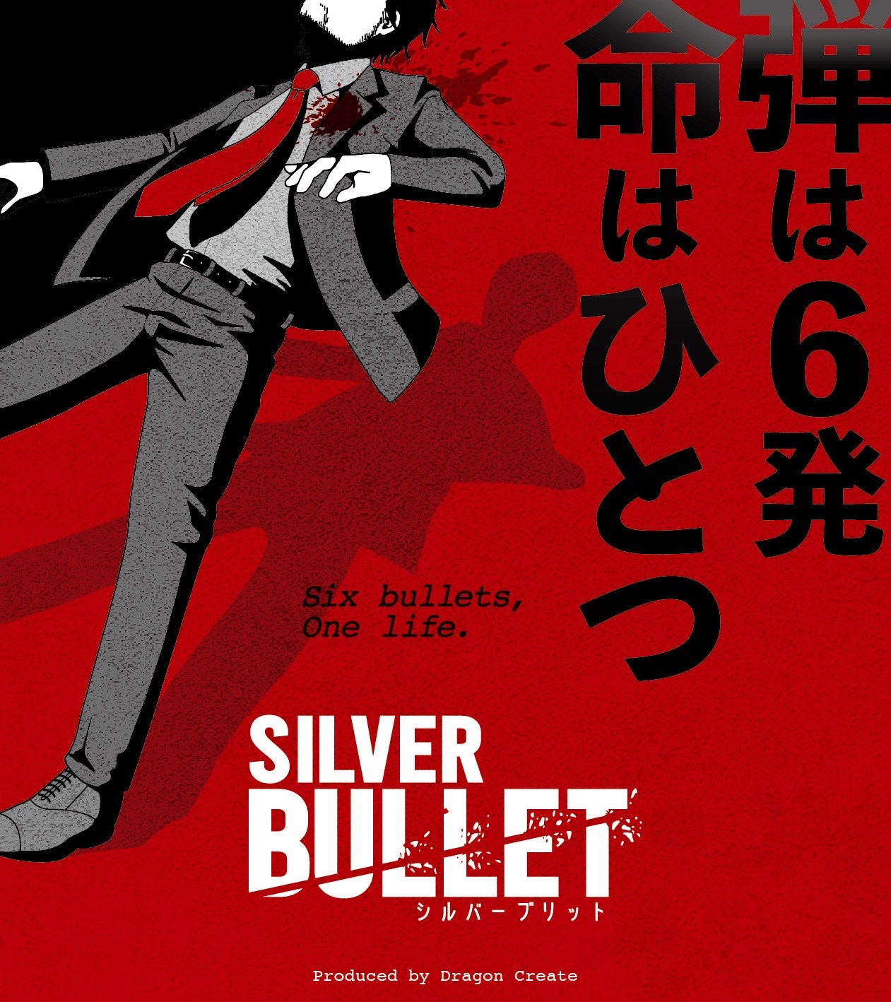 SILVER BULLET（シルバーブリット）
