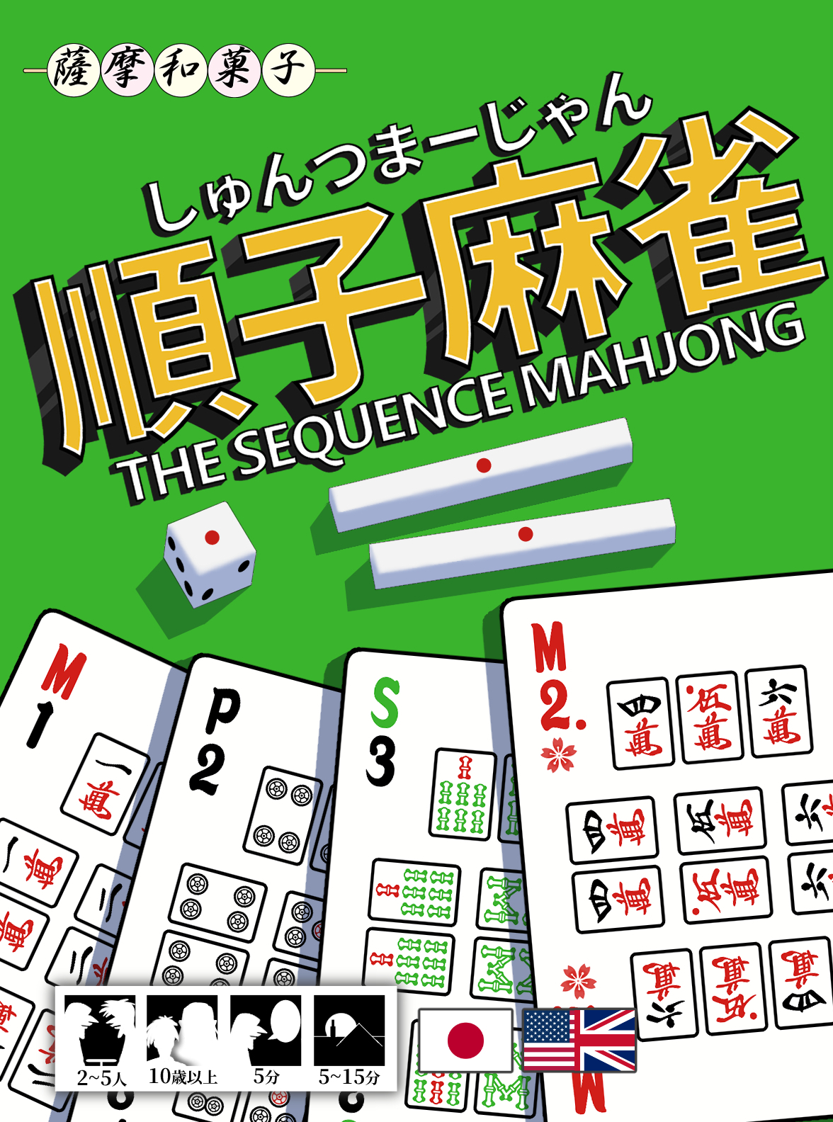 順子麻雀