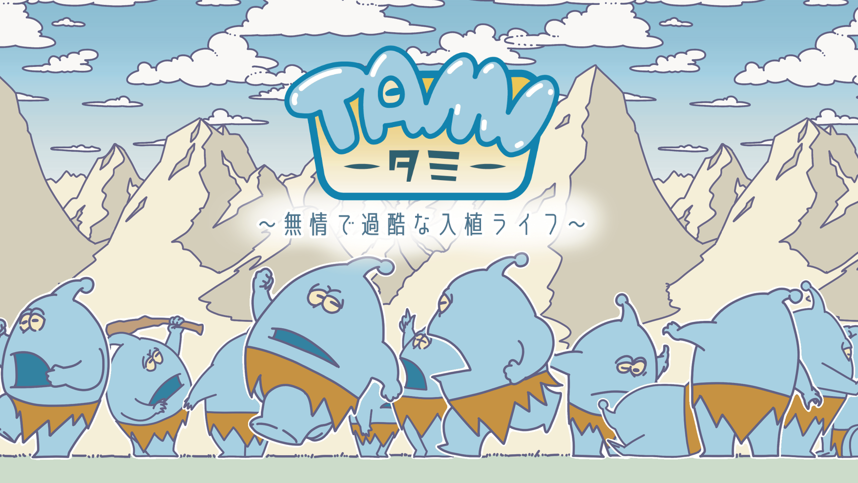 TAMI 〜無情で過酷な入植ライフ〜