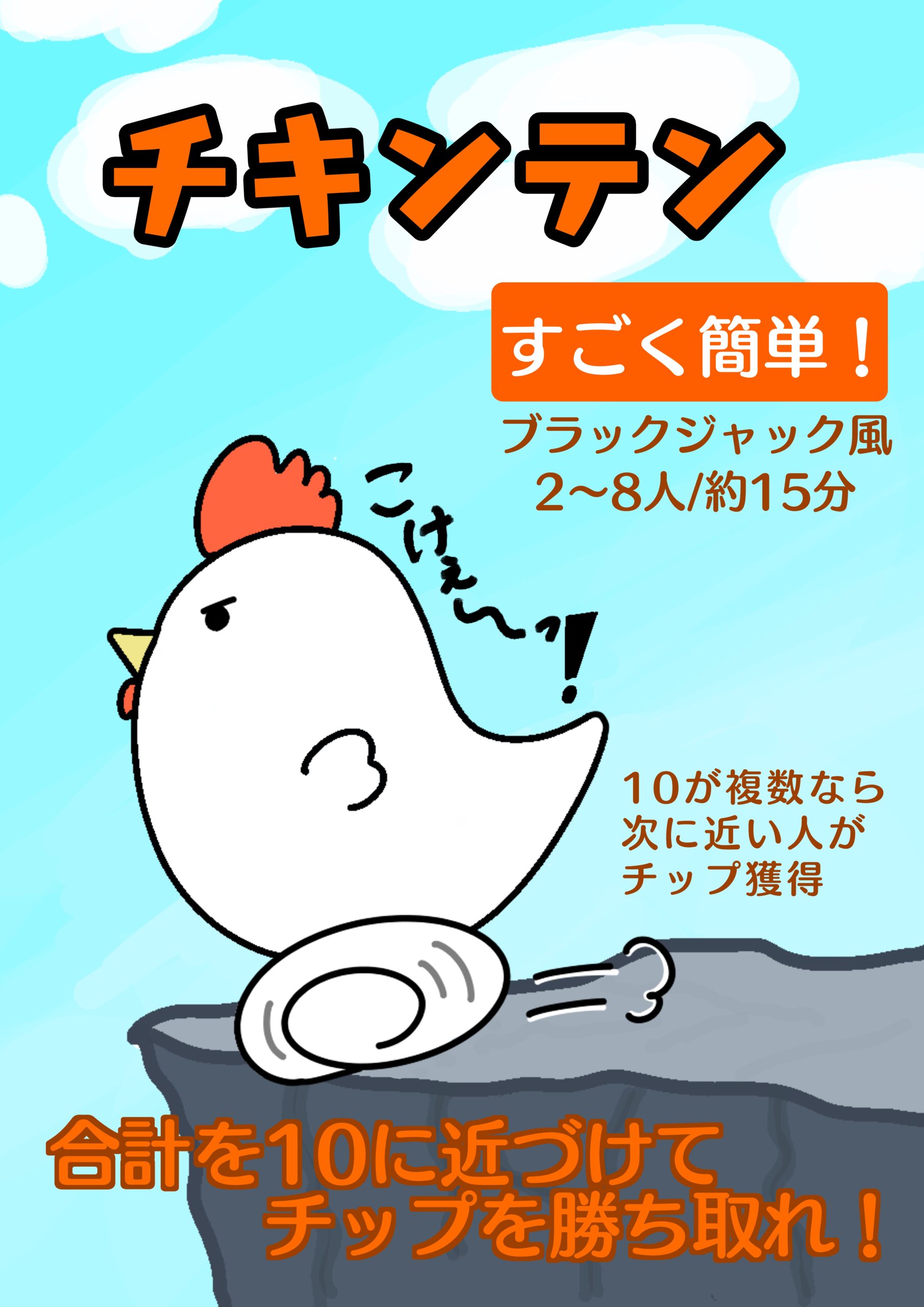 チキンテン