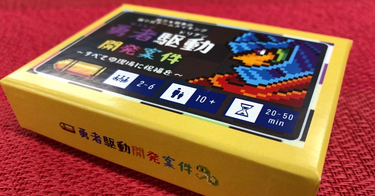 勇者駆動開発案件～すべての現場に祝福を～