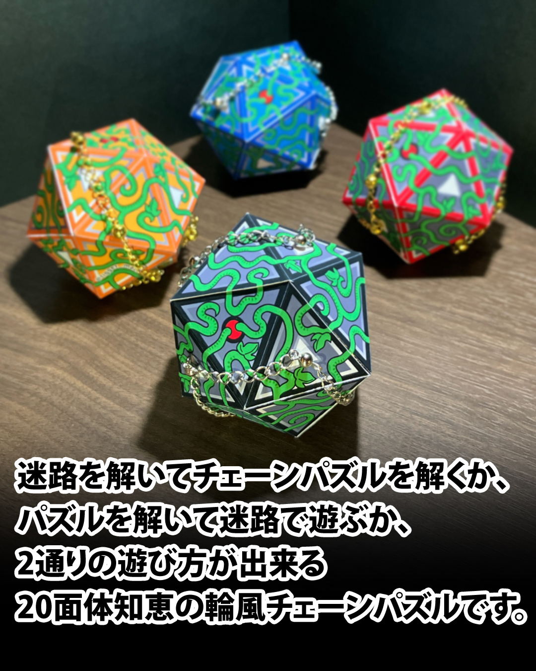20面体知恵の輪風チェーンパズル