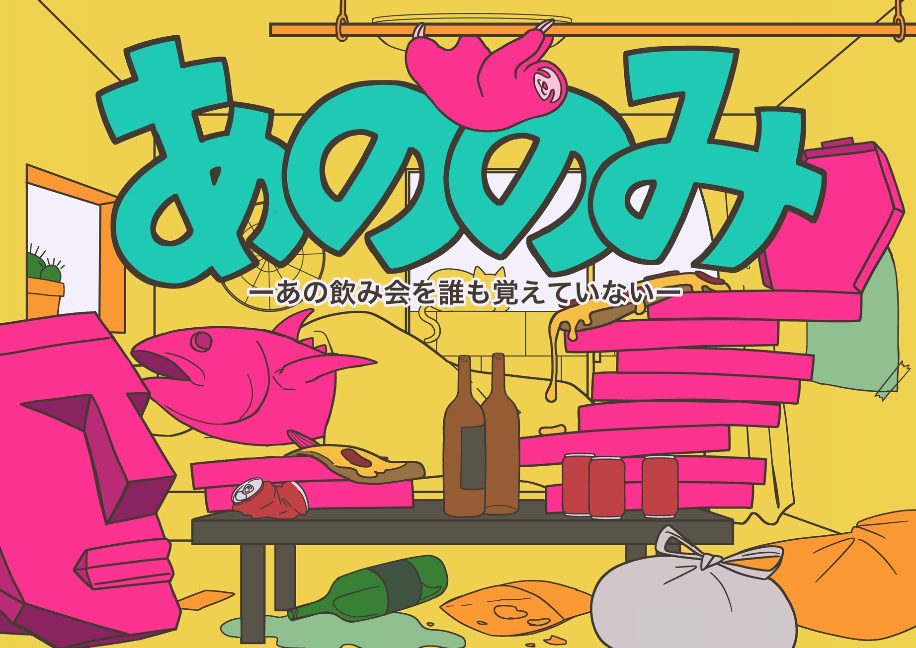 あの飲み会を誰も覚えていない