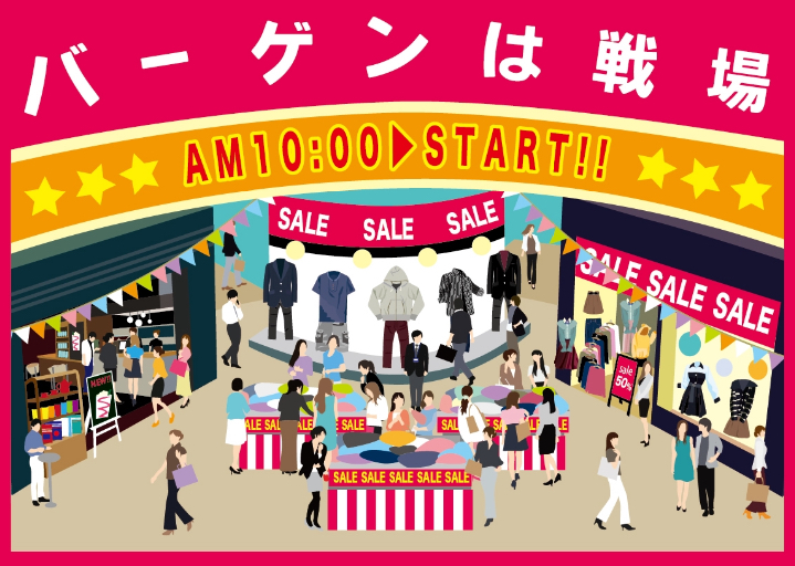 バーゲンは戦場