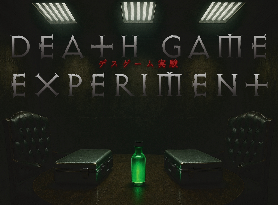 デスゲーム実験