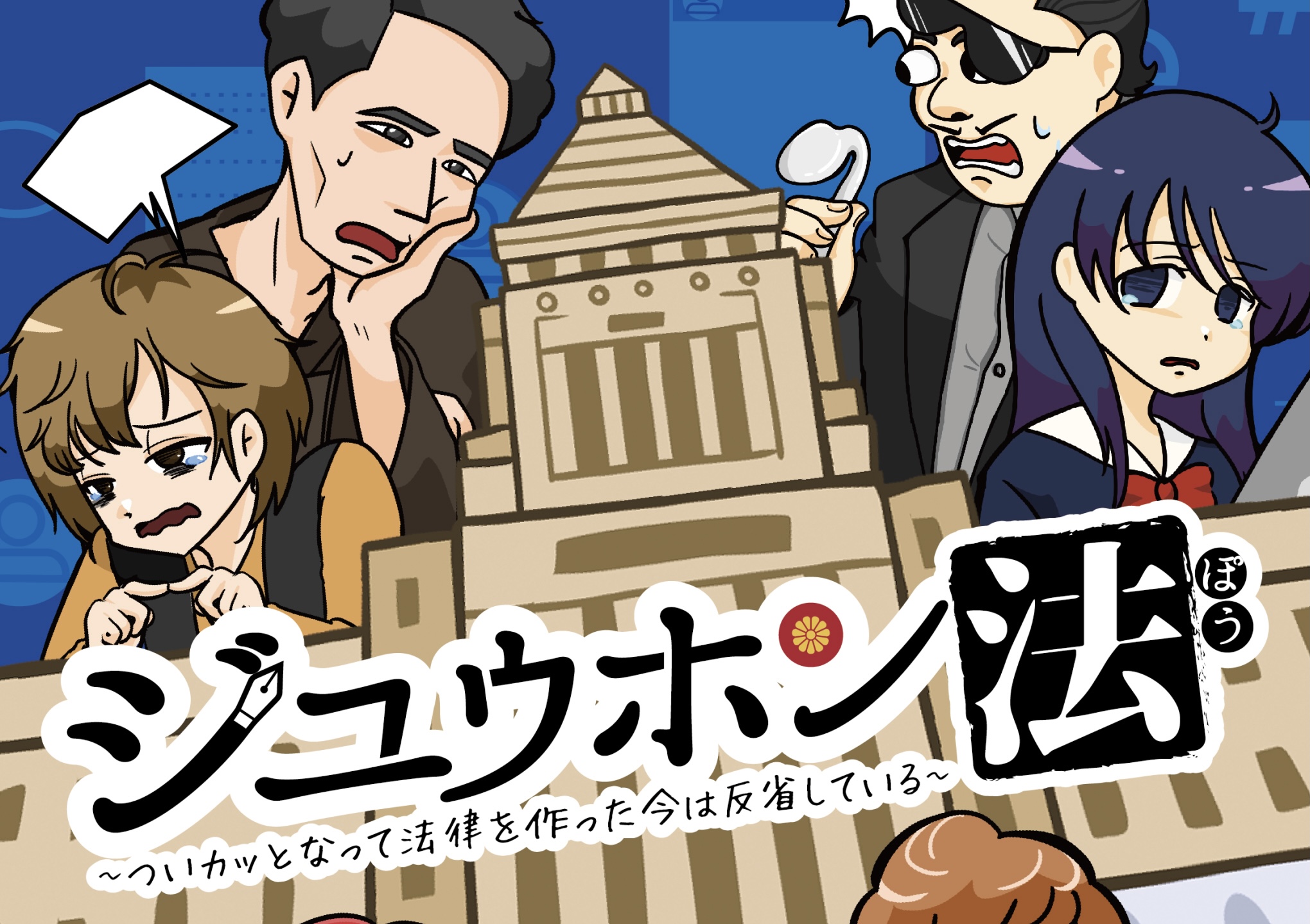 ジユウホン法　～ついカッとなって法律を作った今は反省している～