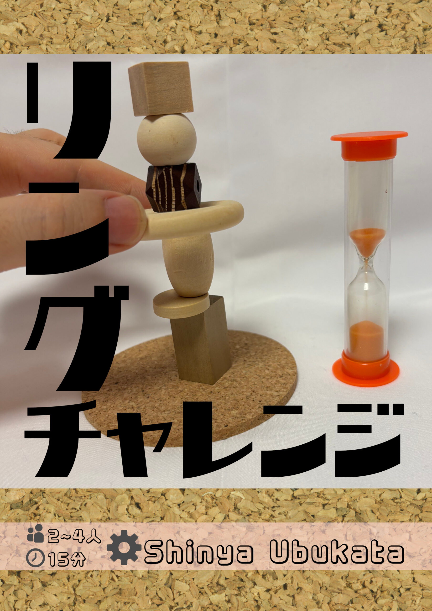 リングチャレンジ