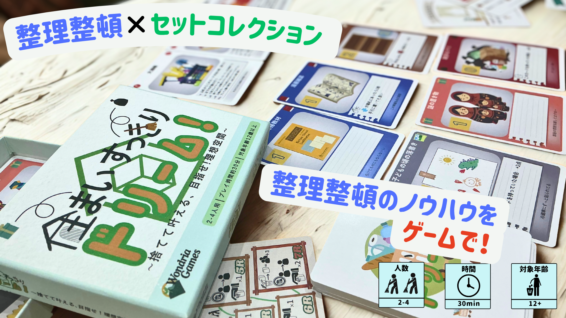 住まいすっきりドリーム！〜捨てて叶える、目指せ！理想空間〜