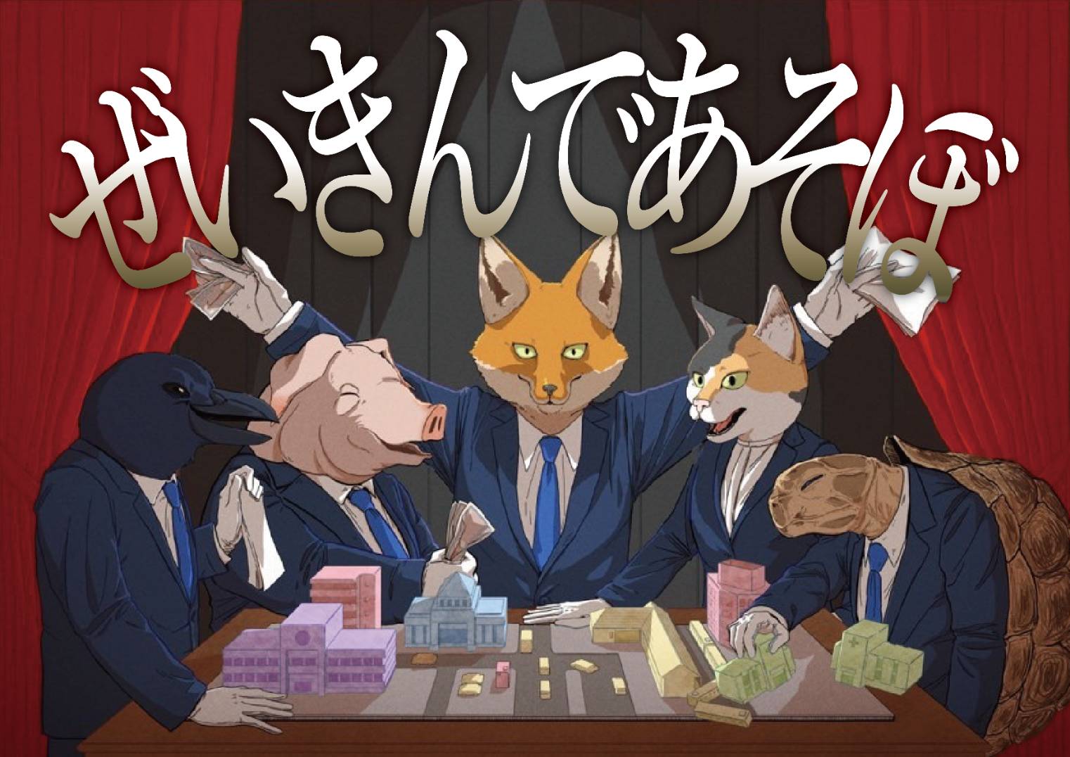 ぜいきんであそぼ