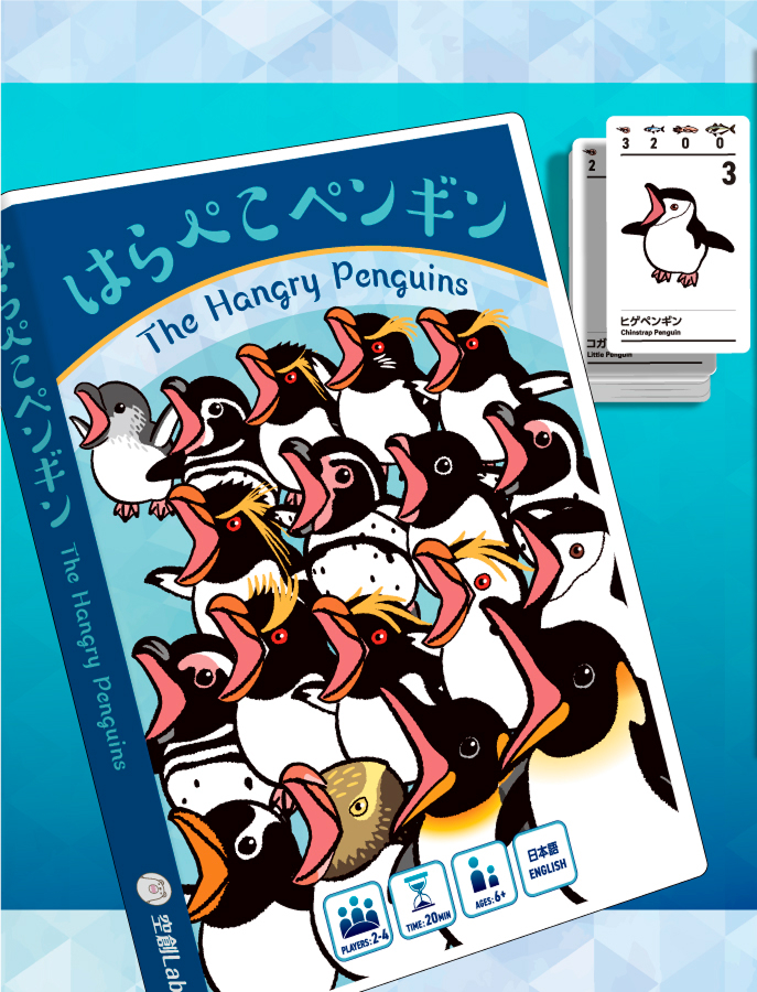 はらぺこペンギン